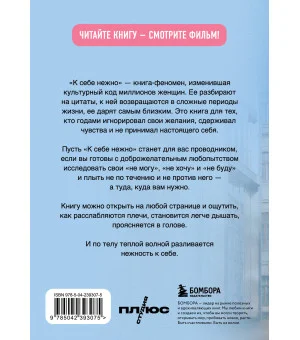 К себе нежно. Книга о том, как ценить и беречь себя (покет, кинообложка)