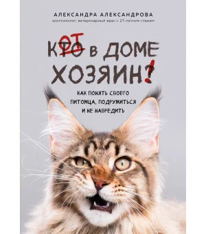 Кот в доме хозяин! Как понять своего питомца, подружиться и не навредить (новое оформление)