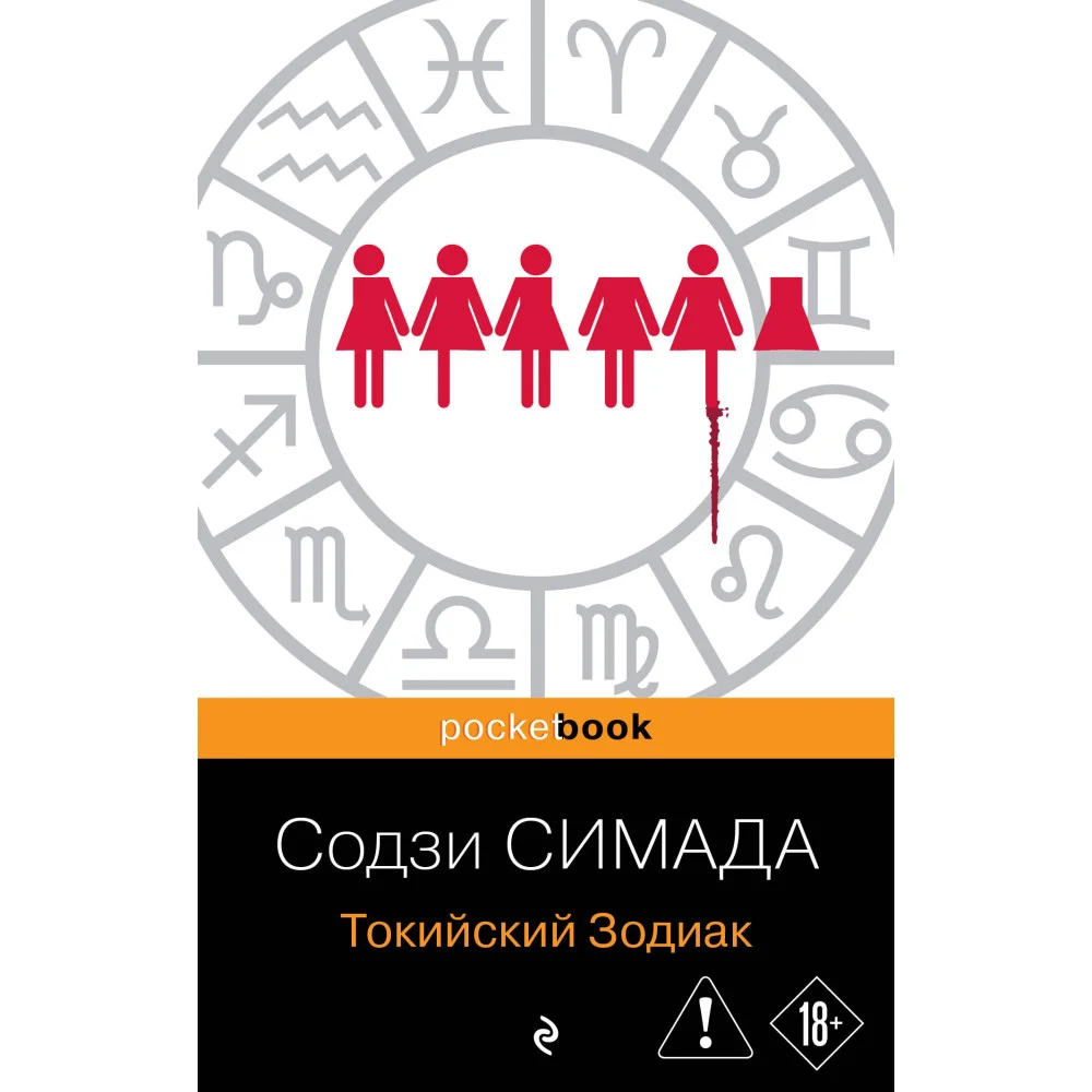 Токийский Зодиак