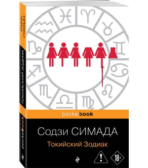 Токийский Зодиак