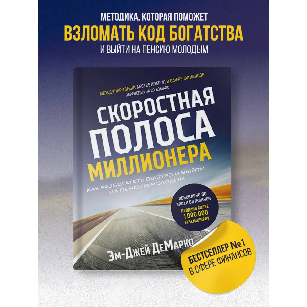 Скоростная полоса миллионера. Как разбогатеть быстро и выйти на пенсию молодым