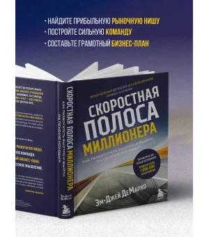 Скоростная полоса миллионера. Как разбогатеть быстро и выйти на пенсию молодым