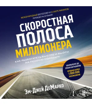 Скоростная полоса миллионера. Как разбогатеть быстро и выйти на пенсию молодым