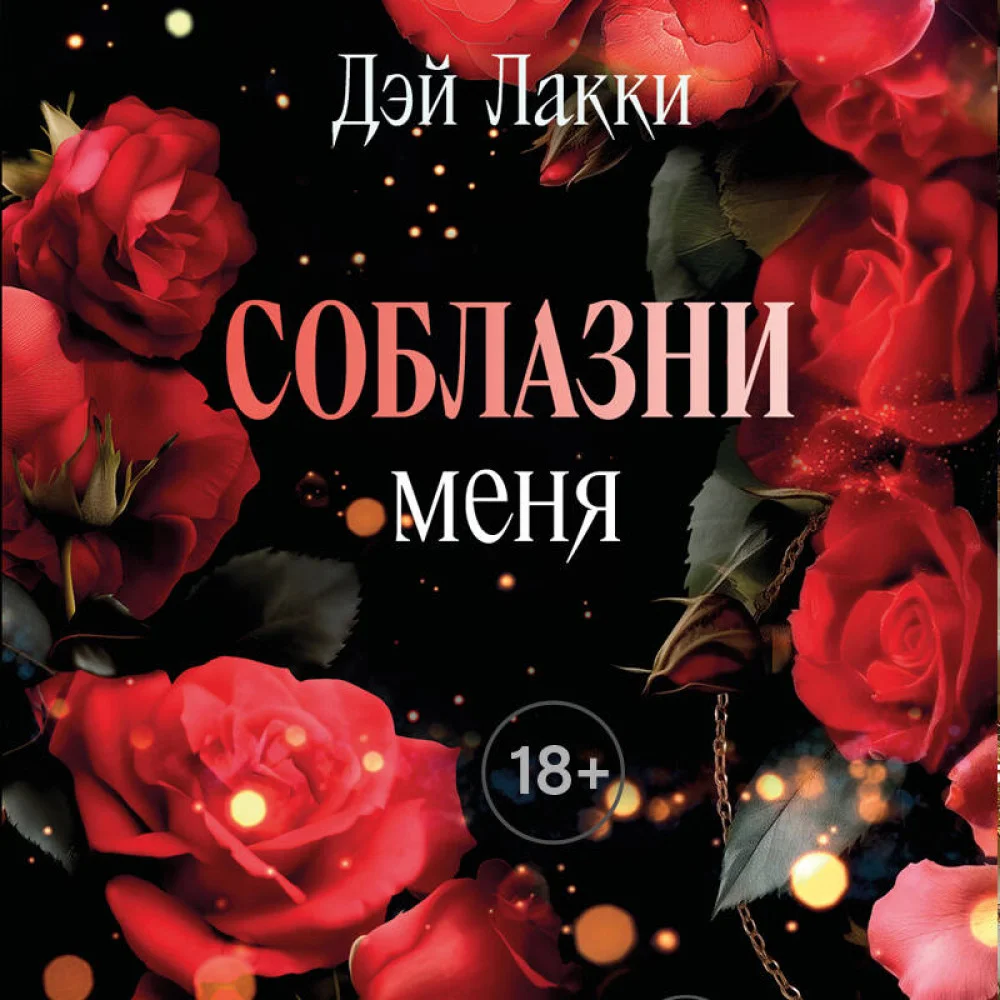 Соблазни меня (покет)