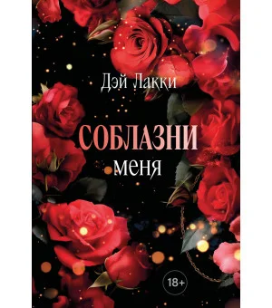 Соблазни меня (покет)