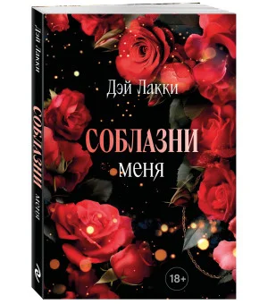 Соблазни меня (покет)