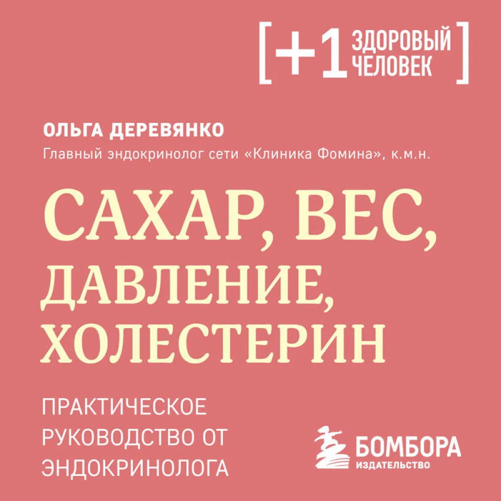Сахар, вес, давление, холестерин. Практическое руководство от эндокринолога