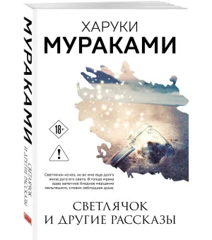 Светлячок и другие рассказы