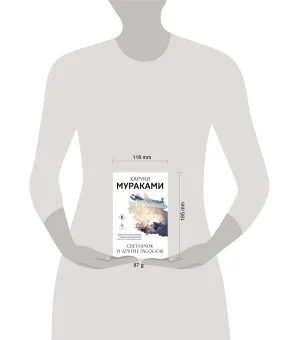 Светлячок и другие рассказы