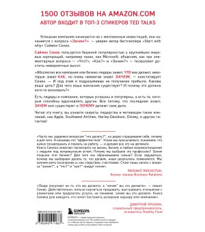 Начни с "Зачем?" Как выдающиеся лидеры вдохновляют действовать. 2-е издание