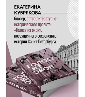 Голоса из окон: Петербург. Истории о выдающихся людях и домах, в которых они жили