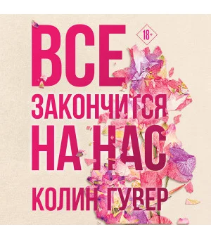 Все закончится на нас