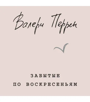 Забытые по воскресеньям
