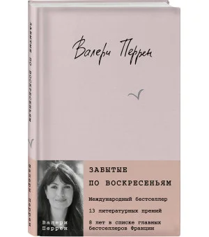 Забытые по воскресеньям