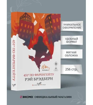 451' по Фаренгейту