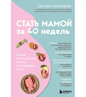 Стать мамой за 40 недель. Самые необходимые знания для будущей мамы