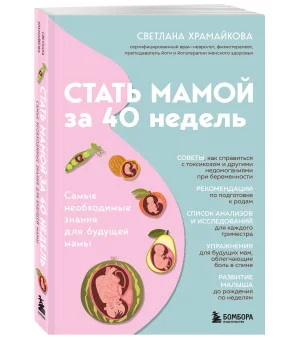 Стать мамой за 40 недель. Самые необходимые знания для будущей мамы