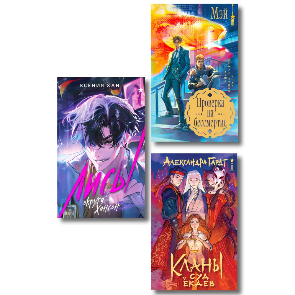 Азиатское фэнтези комплект "Лисы округа Хансон + Проверка на бессмертие + Кланы. Суд ёкаев"