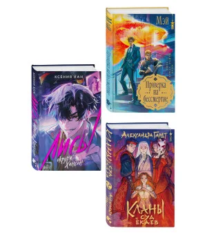 Азиатское фэнтези комплект "Лисы округа Хансон + Проверка на бессмертие + Кланы. Суд ёкаев"