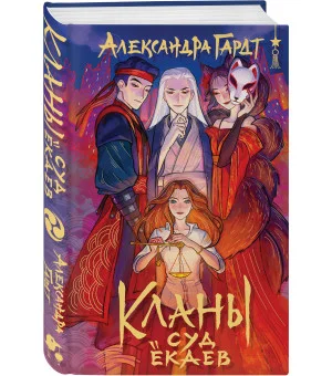 Азиатское фэнтези комплект "Лисы округа Хансон + Проверка на бессмертие + Кланы. Суд ёкаев"