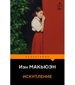Искупление