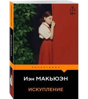 Искупление