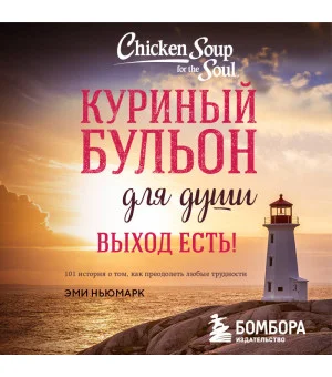 Куриный бульон для души. Выход есть! 101 история о том, как преодолеть любые трудности (лучшая цена)