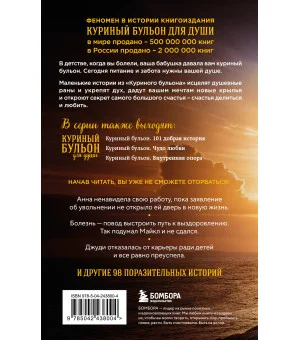 Куриный бульон для души. Выход есть! 101 история о том, как преодолеть любые трудности (лучшая цена)