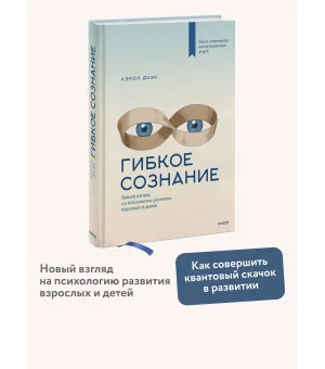 Гибкое сознание. Новый взгляд на психологию развития взрослых и детей Гибкое сознание. Новый взгляд на психологию развития взрослых и детей