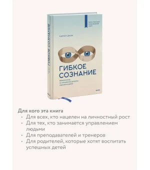 Гибкое сознание. Новый взгляд на психологию развития взрослых и детей Гибкое сознание. Новый взгляд на психологию развития взрослых и детей