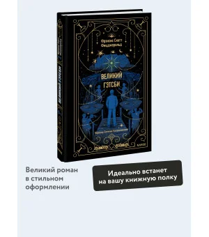 Великий Гэтсби. Вечные истории