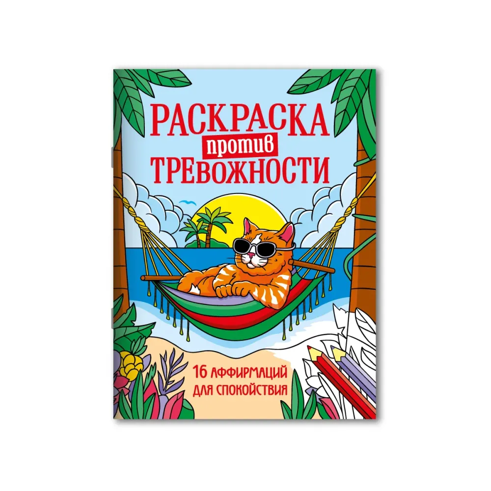 РАСКРАСКА ПРОТИВ ТРЕВОЖНОСТИ. Котик на чиле РАСКРАСКА ПРОТИВ ТРЕВОЖНОСТИ. Котик на чиле
