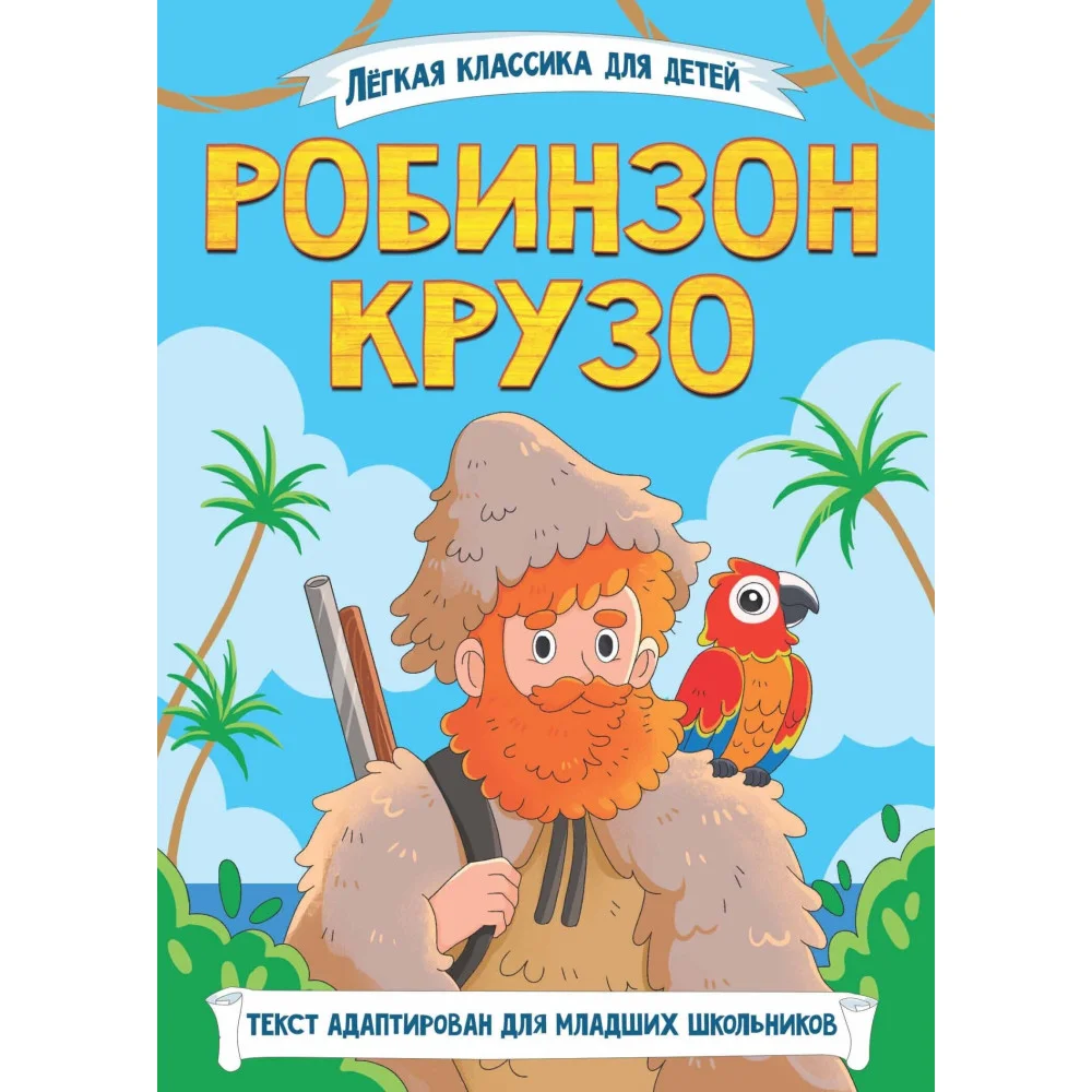 ЛЁГКАЯ КЛАССИКА ДЛЯ ДЕТЕЙ. Робинзон Крузо ЛЁГКАЯ КЛАССИКА ДЛЯ ДЕТЕЙ. Робинзон Крузо