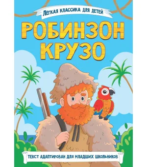 ЛЁГКАЯ КЛАССИКА ДЛЯ ДЕТЕЙ. Робинзон Крузо ЛЁГКАЯ КЛАССИКА ДЛЯ ДЕТЕЙ. Робинзон Крузо