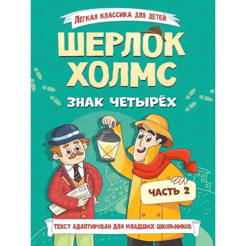 ЛЁГКАЯ КЛАССИКА ДЛЯ ДЕТЕЙ. Шерлок Холмс. Знак четырёх. Часть 2 ЛЁГКАЯ КЛАССИКА ДЛЯ ДЕТЕЙ. Шерлок Холмс. Знак четырёх. Часть 2