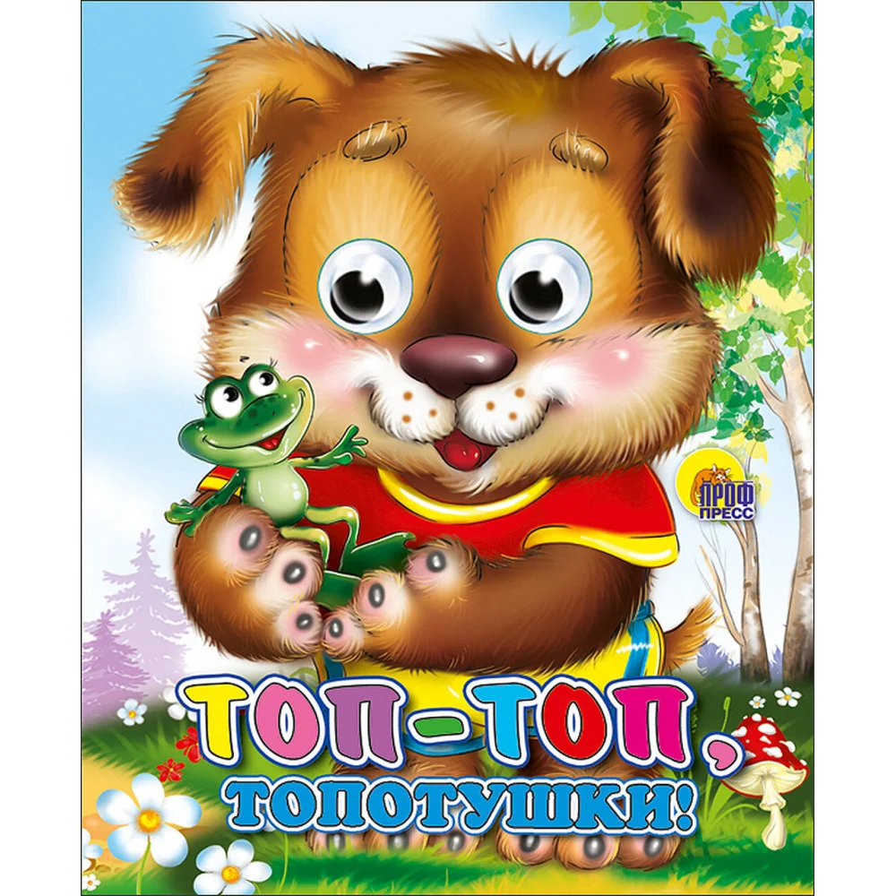 Топ-Топ-Топотушки (Щенок) Топ-Топ-Топотушки (Щенок)