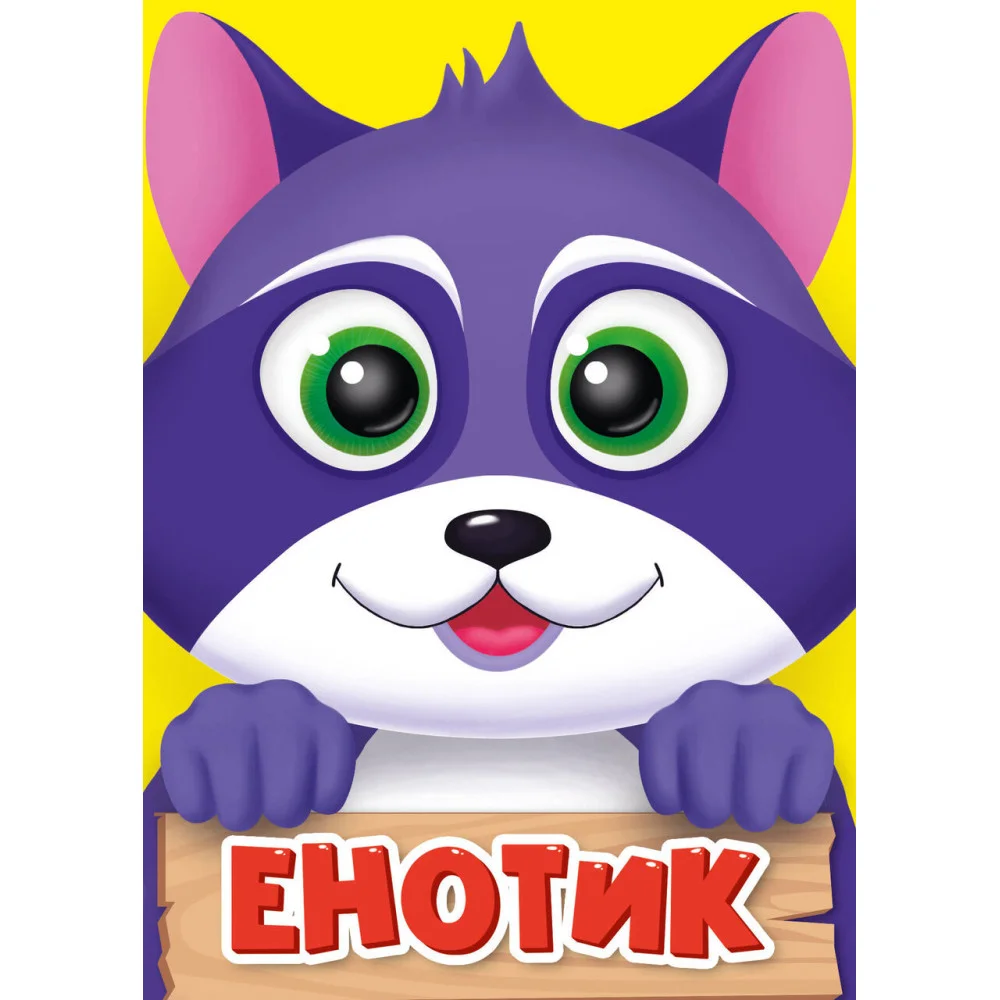 ЕНОТИК ЕНОТИК