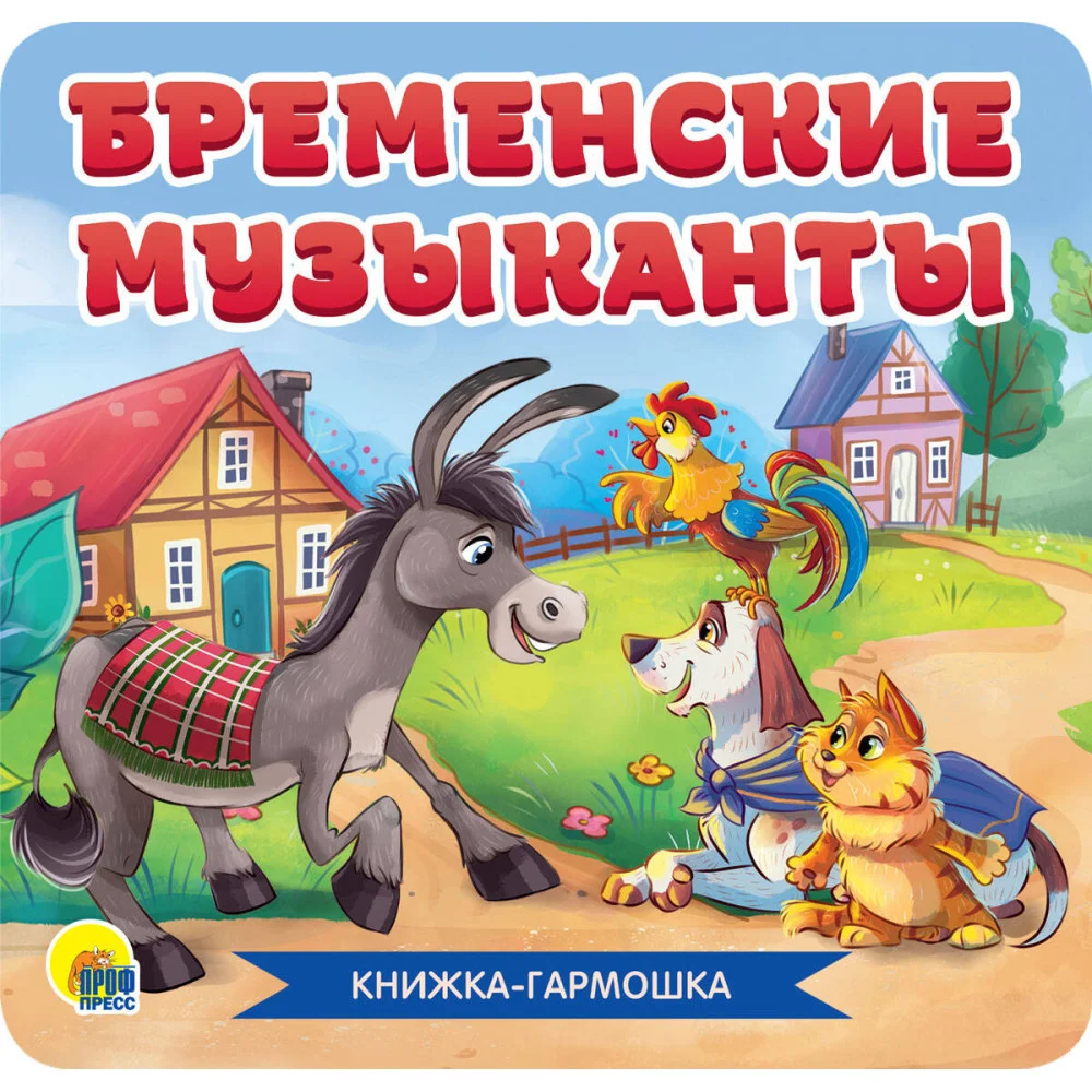 КНИЖКА-ГАРМОШКА. БРЕМЕНСКИЕ МУЗЫКАНТЫ КНИЖКА-ГАРМОШКА. БРЕМЕНСКИЕ МУЗЫКАНТЫ