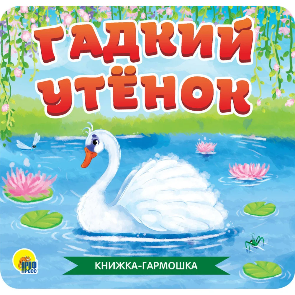 КНИЖКА-ГАРМОШКА. ГАДКИЙ УТЁНОК КНИЖКА-ГАРМОШКА. ГАДКИЙ УТЁНОК