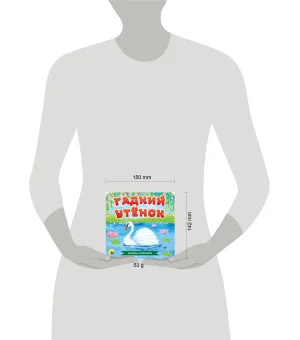 КНИЖКА-ГАРМОШКА. ГАДКИЙ УТЁНОК