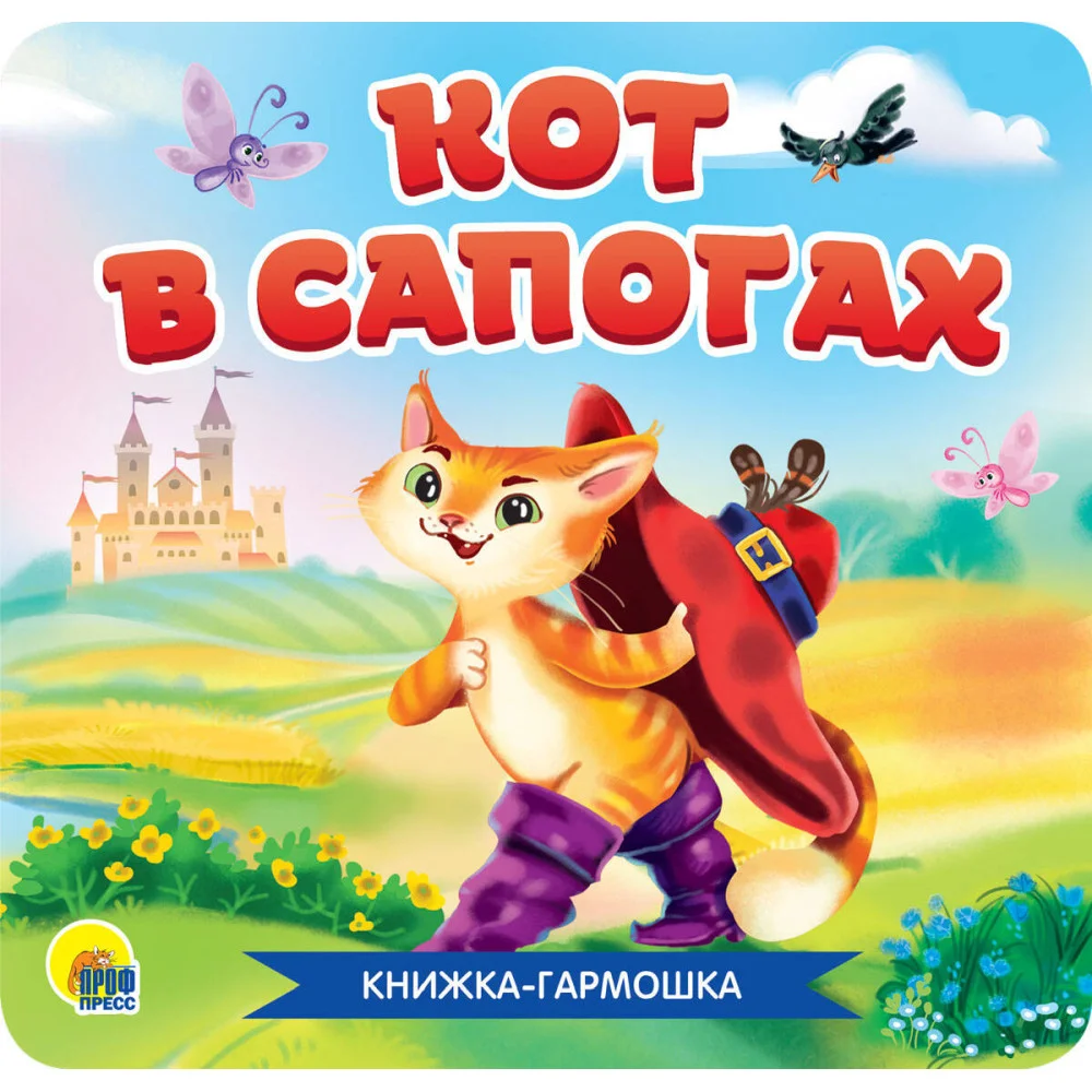 КНИЖКА-ГАРМОШКА. КОТ В САПОГАХ КНИЖКА-ГАРМОШКА. КОТ В САПОГАХ
