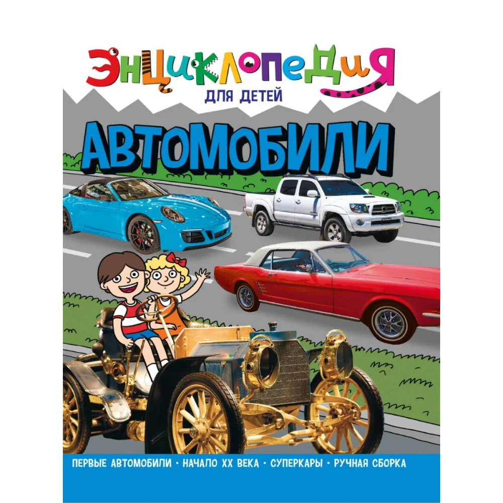 ЭНЦИКЛОПЕДИЯ ДЛЯ ДЕТЕЙ новые. АВТОМОБИЛИ ЭНЦИКЛОПЕДИЯ ДЛЯ ДЕТЕЙ новые. АВТОМОБИЛИ