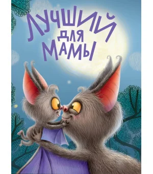 ЦК. ЛУЧШИЙ ДЛЯ МАМЫ