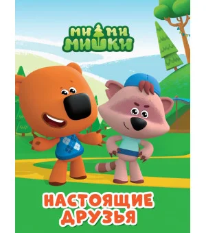 МИМИМИШКИ. ЦКМИНИ. НАСТОЯЩИЕ ДРУЗЬЯ МИМИМИШКИ. ЦКМИНИ. НАСТОЯЩИЕ ДРУЗЬЯ