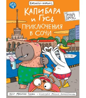 КНИЖКАКОМИКС. Капибара и Гусь. Том 4. Приключения в Сочи. 165х240 КНИЖКАКОМИКС. Капибара и Гусь. Том 4. Приключения в Сочи. 165х240