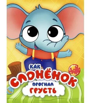 ЦК С ГЛАЗКАМИ 35 мм ЭМОЦИИ. КАК СЛОНЁНОК ПРОГНАЛ ГРУСТЬ