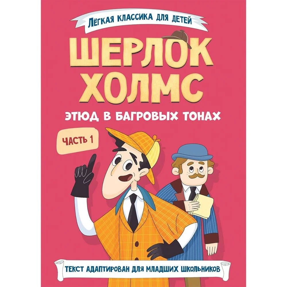 ЛЁГКАЯ КЛАССИКА ДЛЯ ДЕТЕЙ. Шерлок Холмс. Этюд в багровых тонах. Часть 1 ЛЁГКАЯ КЛАССИКА ДЛЯ ДЕТЕЙ. Шерлок Холмс. Этюд в багровых тонах. Часть 1