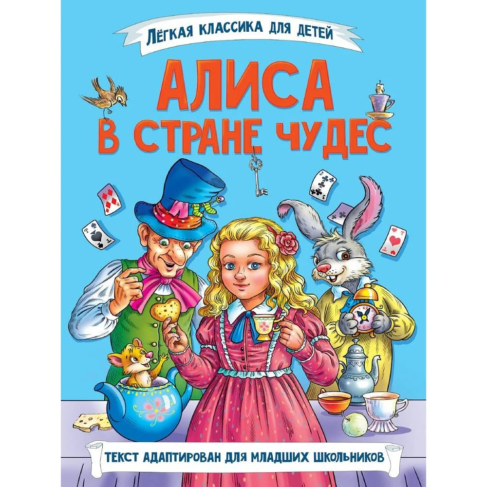 ЛЁГКАЯ КЛАССИКА ДЛЯ ДЕТЕЙ. Алиса в Стране чудес ЛЁГКАЯ КЛАССИКА ДЛЯ ДЕТЕЙ. Алиса в Стране чудес
