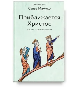 Приближается Христос. Рождественские письма