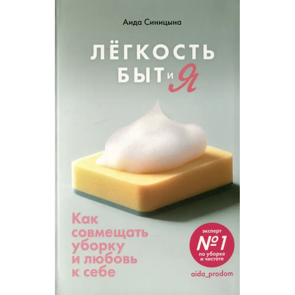 Легкость Быт и Я. Как совмещать уборку и любовь к себе